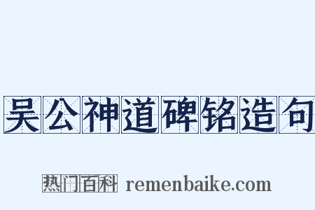吴公神道碑铭造句是什么意思的图片